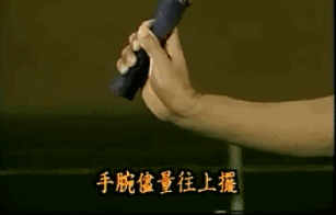 以手腕為支點，上下揮拍